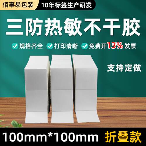 折叠款三防热敏标签纸100*100*1.5万张 E邮宝快递面单打印纸4*4in