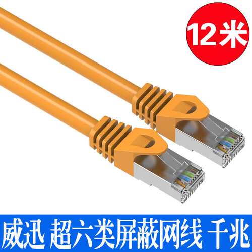 威迅网线家用千兆高速网络宽带6六类超六5类电脑路由器连接线12米