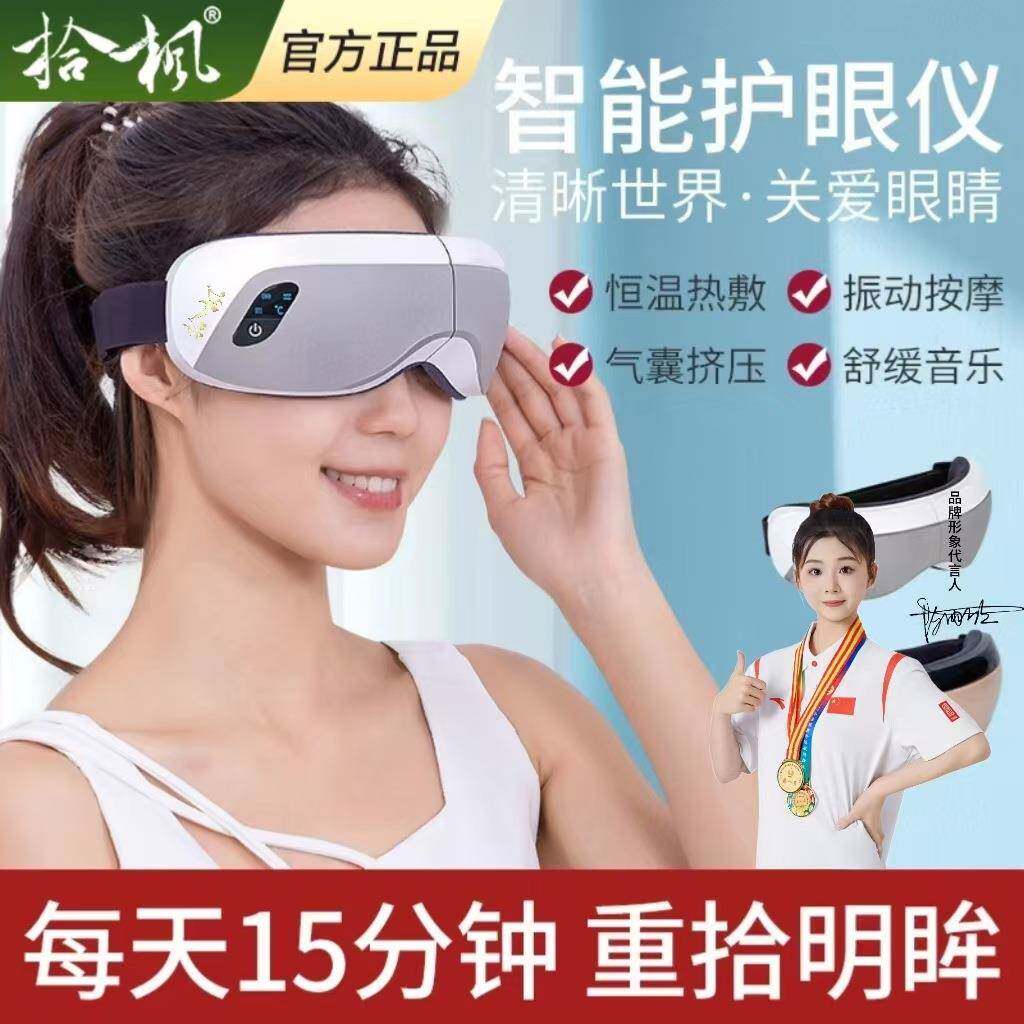 拾枫便携充电款震动热敷眼睛按摩器缓解疲劳护眼仪护视远红外眼部