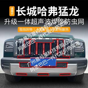 适用哈弗猛龙燃油版一体焊接汽车防虫网前脸中网专用改装装饰条