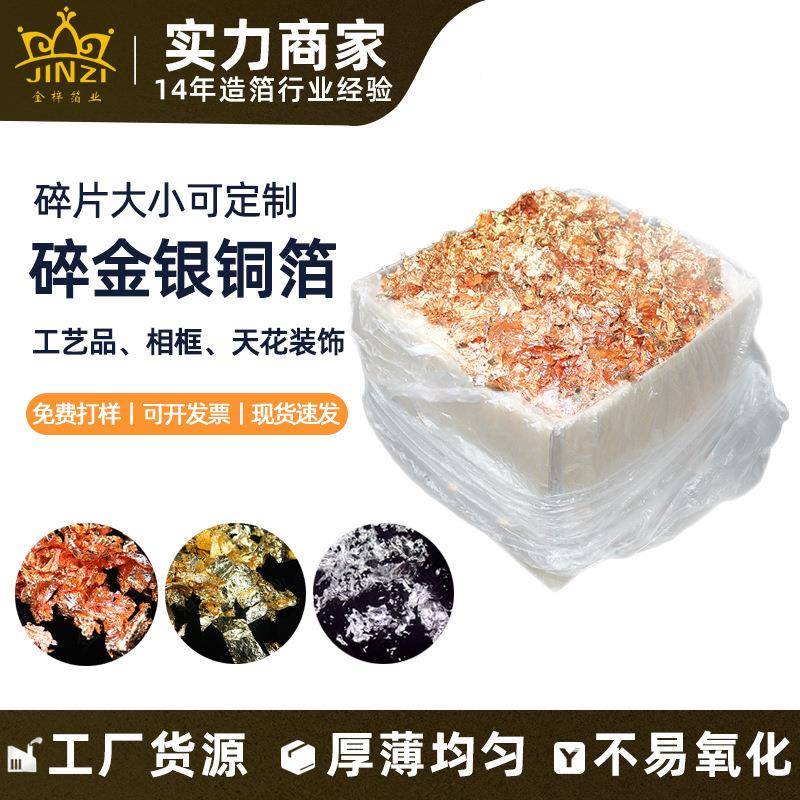 现货碎金箔 手抓碎金箔天花吊顶工艺品装饰碎金银铜箔纸碎片