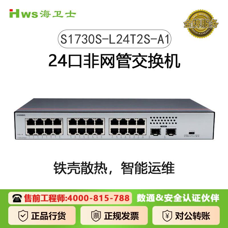 数通24口千兆交换机24口千兆电+2口上行千兆光S1730S-L24T2S-A1