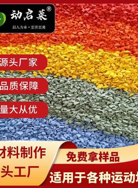 成都EPDM彩色颗粒绿色橡胶跑道草坪弹性人造草塑胶跑步运动场地