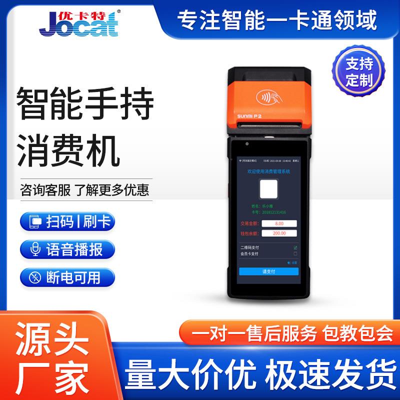 智能手持消费机支持刷卡扫码小票打印一体机餐厅点餐便携智能机