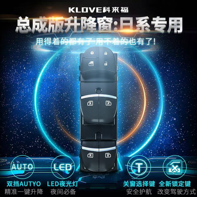 科来福总成版一键自动升窗器轩逸天籁逍客奇骏骐达楼兰