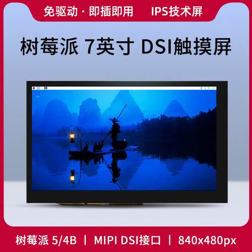 树莓派 显示屏显示器 LCD高清 DSI 触摸电容屏适用4B 5 屏幕