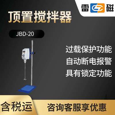 雷磁JBD-20型 顶置搅拌器