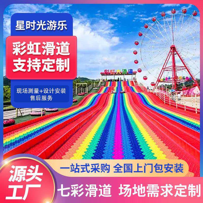 户外七彩滑道塑料滑板彩虹滑梯景区儿童旱滑草网红大型游乐设备厂