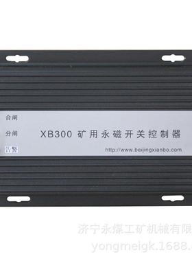 北京显博XB300矿用永磁开关控制器-XB300-MD