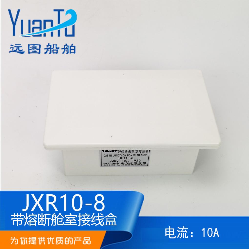 远图 船用带熔断器舱室接线盒JXR10-8 8路 10A 250V厂家供应