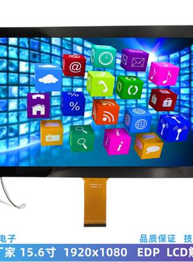 高清15.6寸LCD电容触摸屏 1920*1080 EDP接口IPS液晶屏 lcd触摸屏
