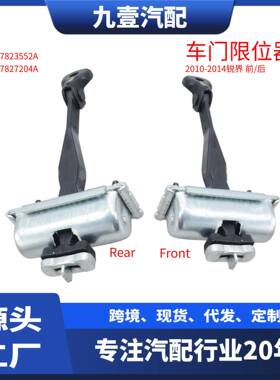 适用福特2010锐界 车门限位器 前 后 定位停止稍连环AT4Z7823552A
