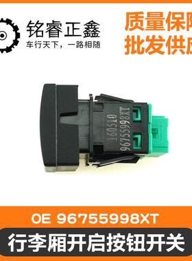 后备箱行李厢开启按钮开关96755998XT 适用标致雪铁龙C4L4083008