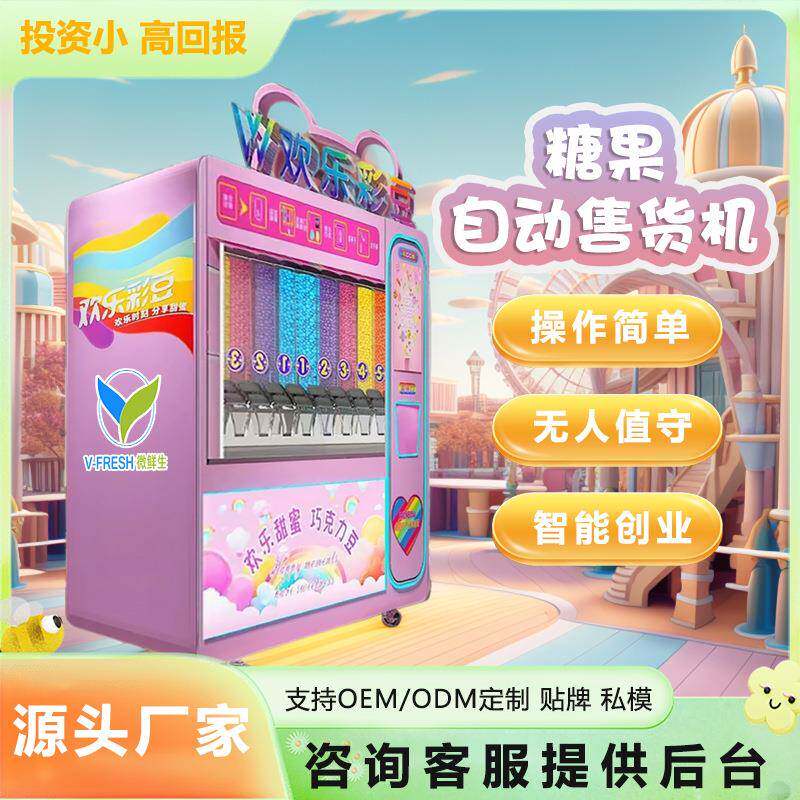 糖果自动售货机24小时全自动糖果机无人自助糖果机欢乐彩豆售卖机