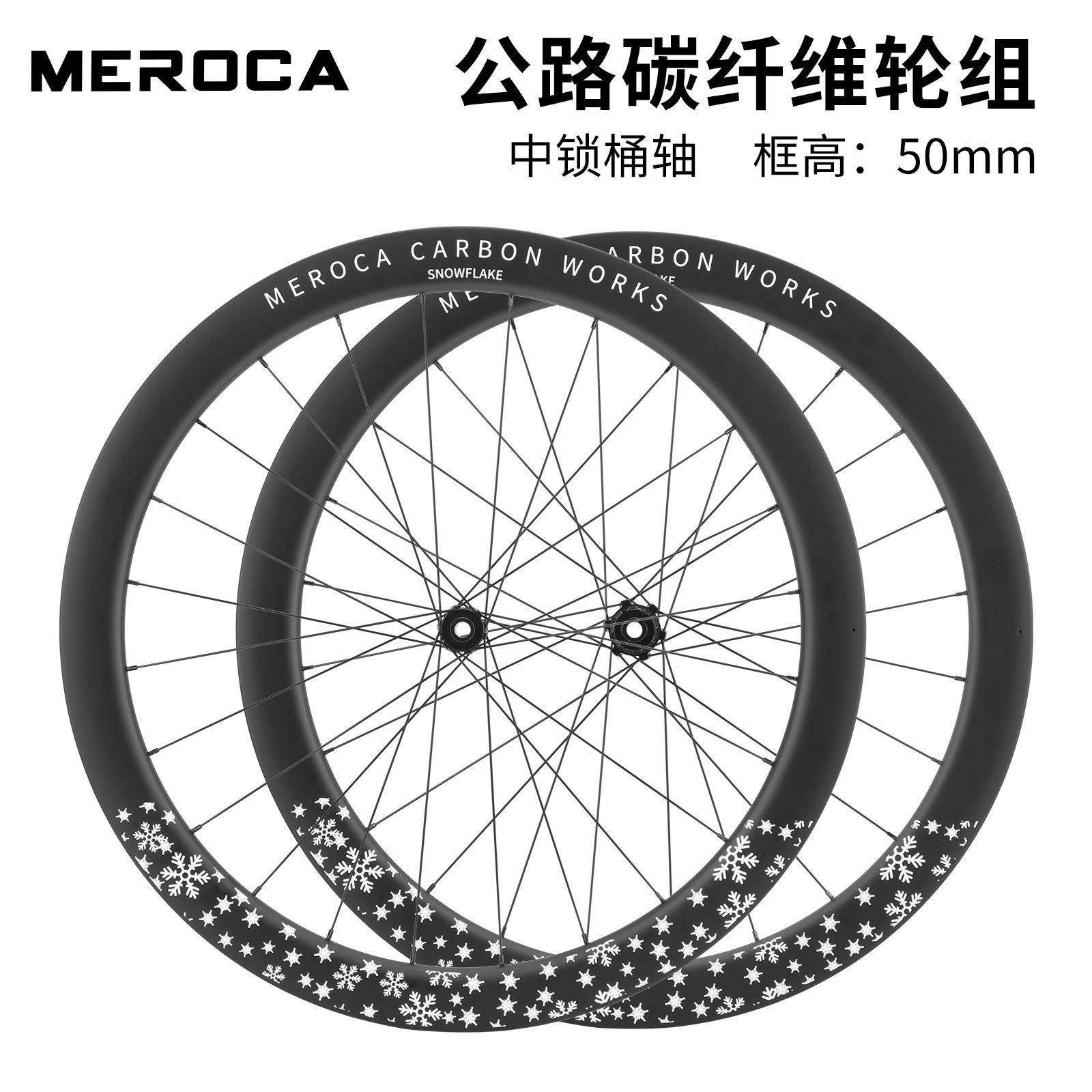 MEROCA 700C雪花标碳纤维公路轮组 中锁桶轴 框高50mm前2后4培林