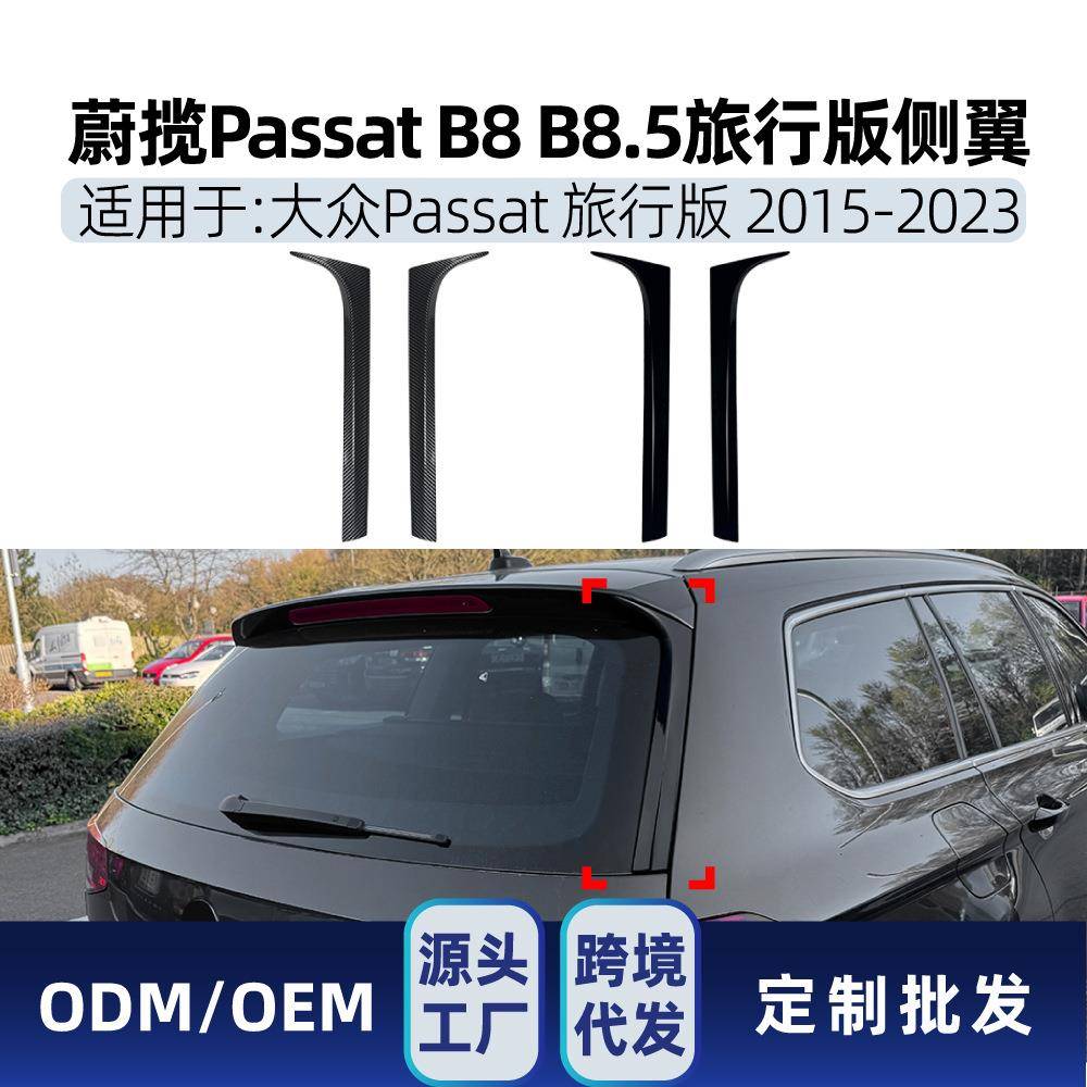 适用大众蔚揽海外帕萨特Passat B8 B8.5旅行版侧翼尾翼车贴改装件