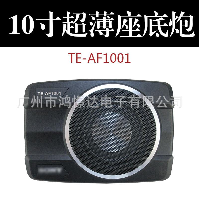 汽车音响喇叭TE-AF1001 10寸超薄炮 10寸座椅底小钢炮 超薄有源炮