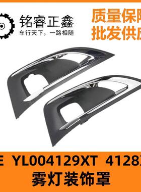 YL004129XT雾灯装饰罩 4128XT适用标致4008欧版3008 P84 P87 GT