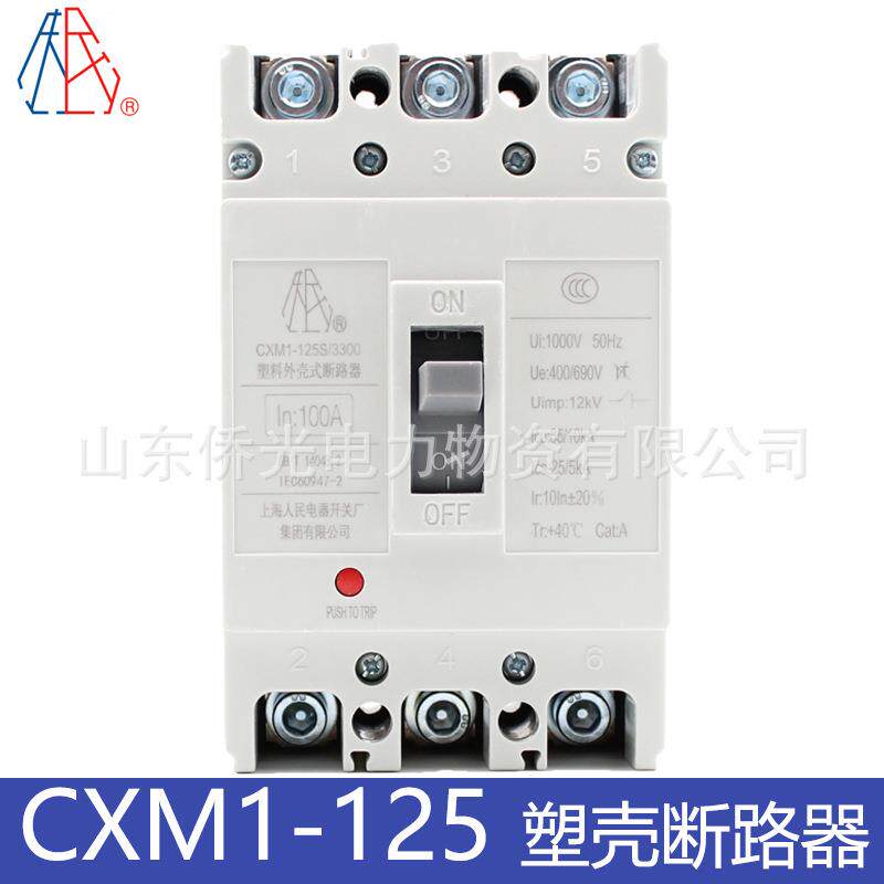 上海人民电器开关厂CXM1-125S/3300 63A100A125A塑壳断路器开关