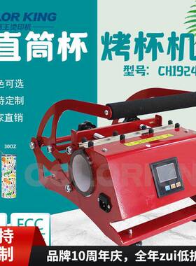 20oz/30oz运动水壶烤杯机红色CH1924 cup baking machine印杯机