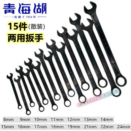 高档青海湖工具两用扳手开口花梅套装15件色一头梅花一头开口扳套