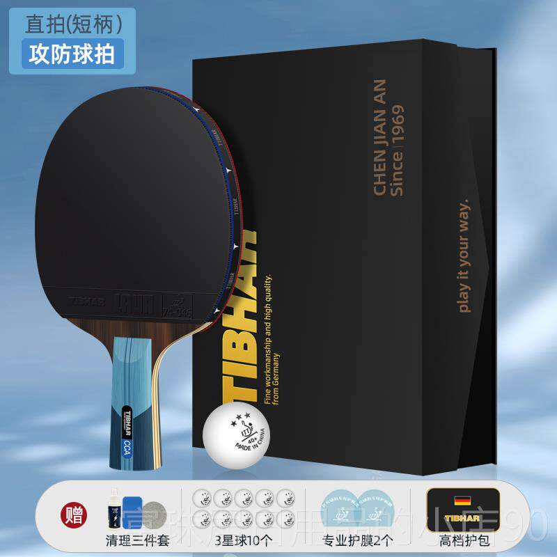 高档TIBHAR德国挺拔乒乓球拍业高级单拍级兵乓球拍陈建专安联款名