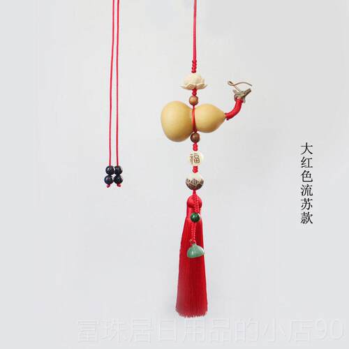 高档迁之天芦喜然小葫大红色穗子乔流苏车挂件室内饰品新房精品挂