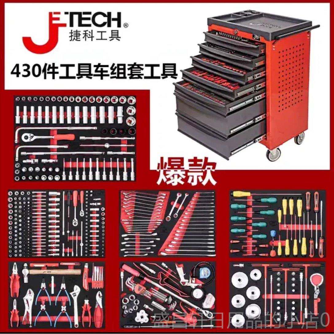 高档工捷科高级推店汽修具七抽430件工具车组合工具门车工具箱