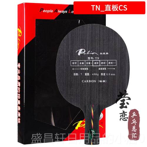 高档莹恋 Paiol拍里奥 T弧-3 T3 TEN TN素乒乓球底板球拍碳圈快攻