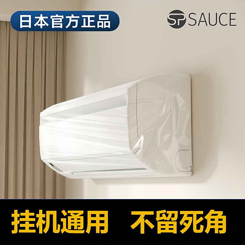 日本SP一次性加厚空调防尘罩