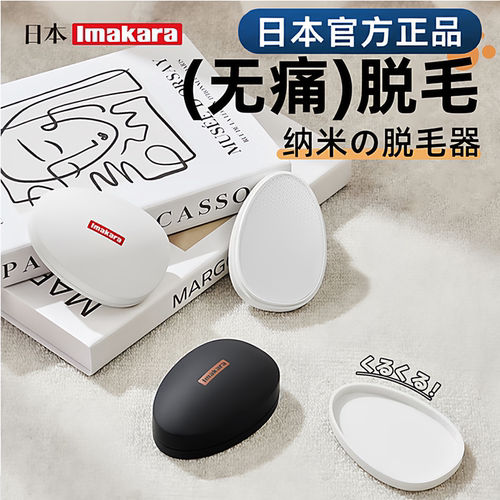 日本Imakara正品纳米脱毛器