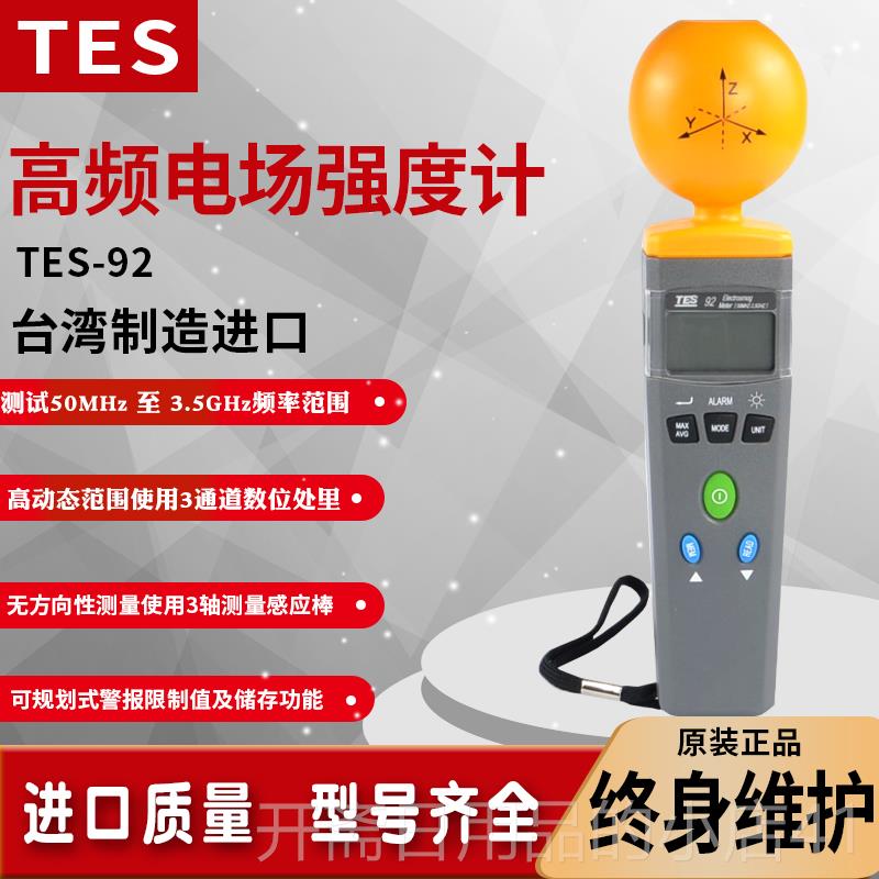 正品泰场仕TE-92流高频辐射电测试仪S辐射测量专业电交磁波强度检