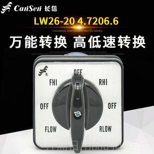 正品长信万能转换开关LW26-20 4旋.72066铣床高低速反正转转组合.