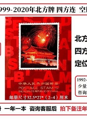 2003-2020年2019北方四方连1999邮票年册2007空册2001集邮定位册