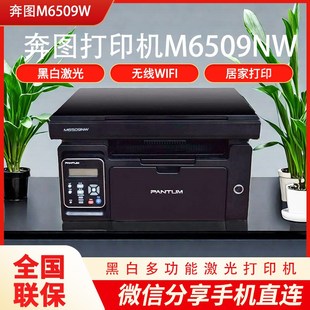 奔图M6509nw激光黑白家用有线办公无线扫描打印复印家庭打印机