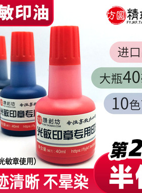 光敏印油红蓝黑绿紫橙色枣红玫红大瓶40ML毫升装自动连续印章印油