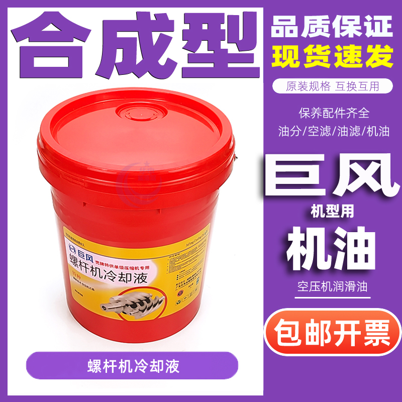 巨风螺杆空压机润滑油欧得风/澳德风/奥风空气压缩机油专用冷却液