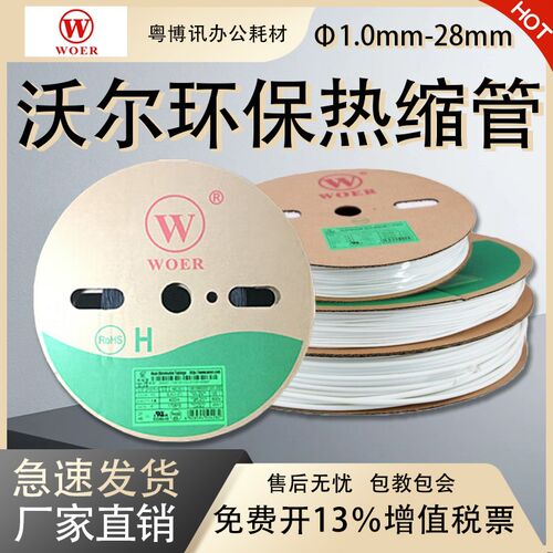 WOER沃尔白色热缩管可打印号码管绝缘环保无卤电线阻燃热收缩套管
