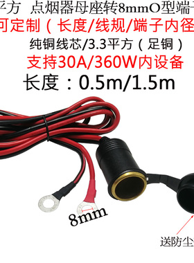 大功率30A点烟器车充母座转8mm圆端子铜鼻子车载母头插头充电连接