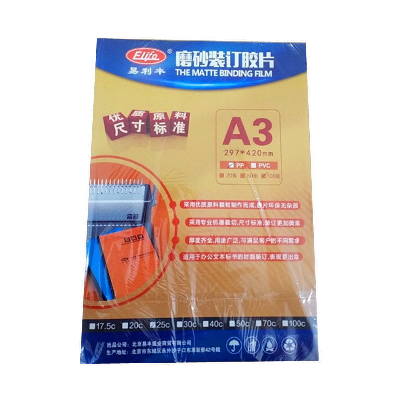 易利丰A4磨砂胶片A3封面纸25丝PP塑料磨砂皮100张25C办公装订胶片