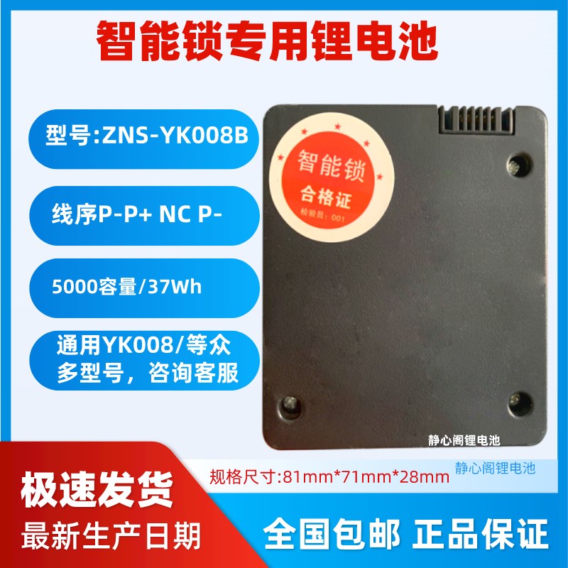 原厂通用智能锁锂电池ZNS-YK008B指纹锁电池ZNS-YK008专用电子锁
