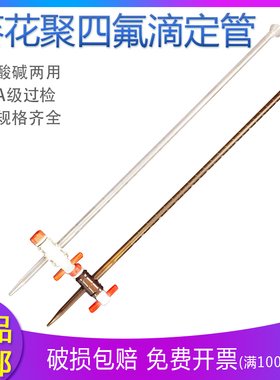 葵花A级透明白色聚四氟酸碱滴定管10ml 25ml 50ml 酸式碱式滴定管