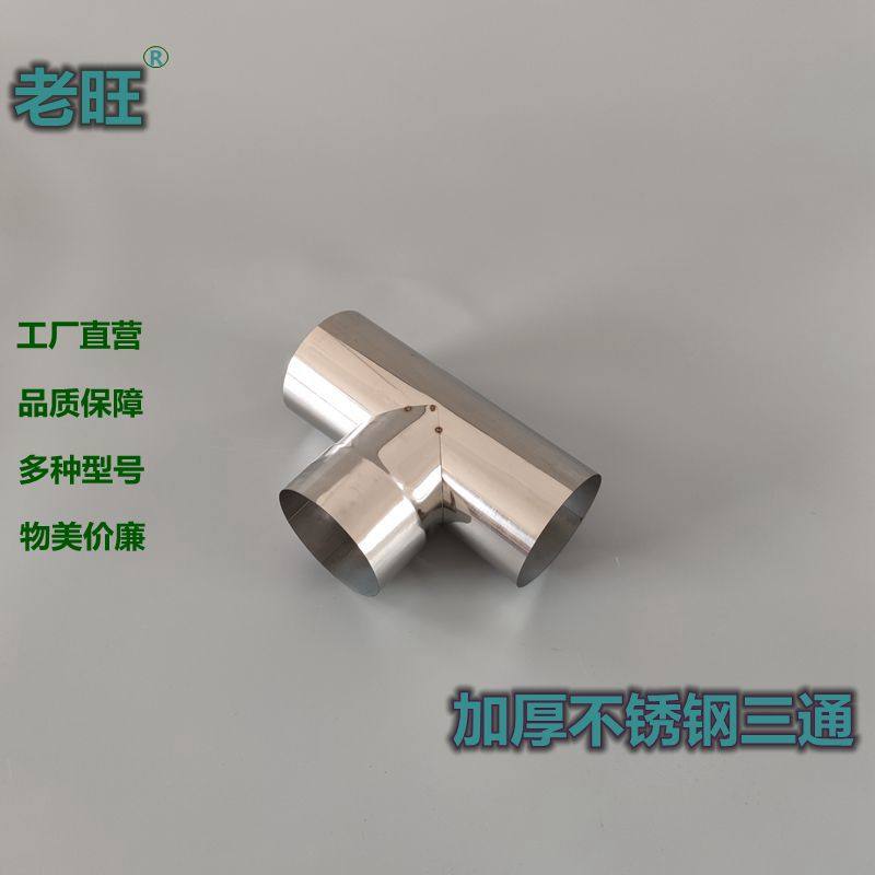 加厚不锈钢三通颗粒炉取暖炉家用土灶T型烟管防倒风倒烟防倒灌风