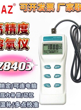 衡欣AZ8403便携式溶氧仪溶氧检测仪分析仪检测仪水质检测水质仪