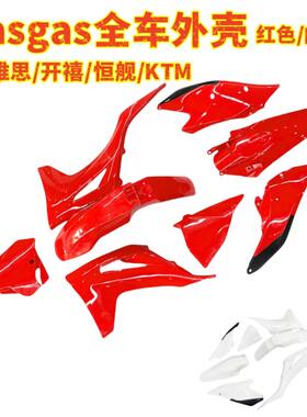 新款GASGAS全车外壳覆盖件前泥瓦尾翘油箱护板恒舰开禧克维斯通用