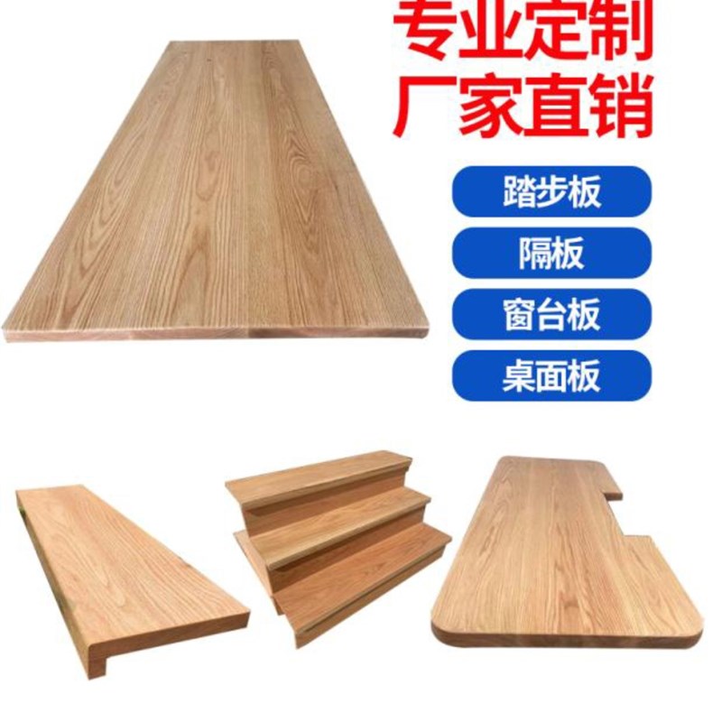 红橡木木料实木桌面板 踏步板隔板家具定制隔断窗台板书柜 吧台面