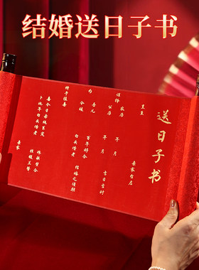 送日子书喜帖结婚男方手写报婚礼定制贴定婚婚书婚期传统礼盒空白