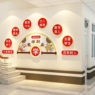 教师办公室师德文化布置墙贴纸画装饰教室学校园走廊培训背景贴纸