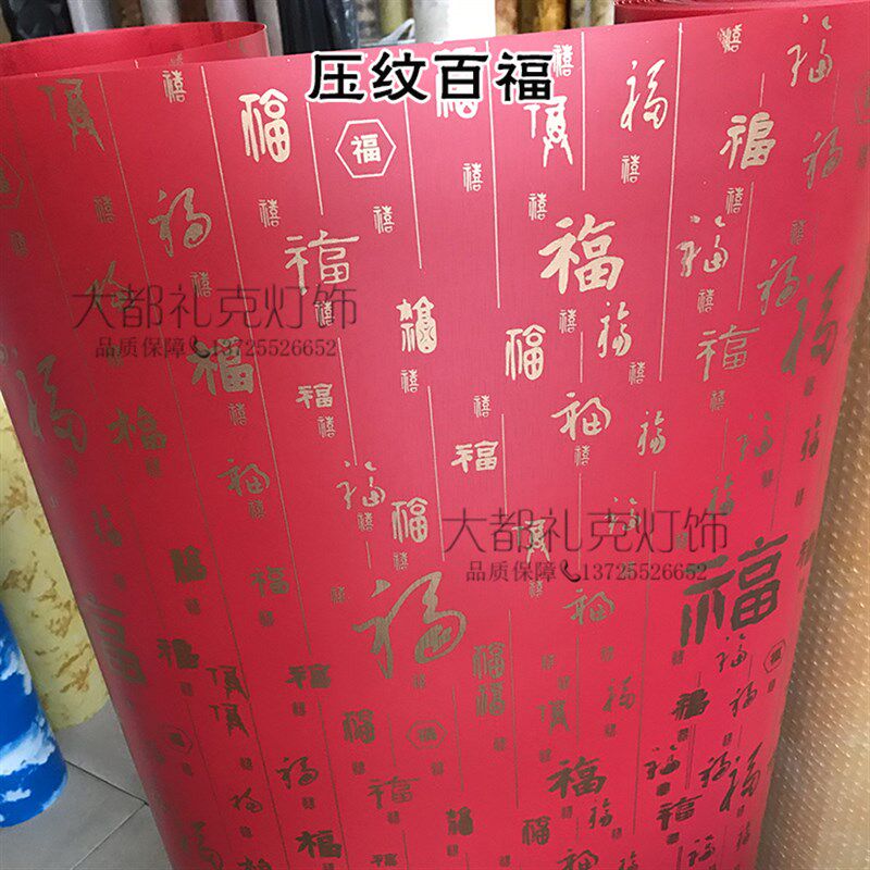 红色福字 羊皮纸pvc灯罩材料 中式灯笼材料 吊顶雕花板花格透光片