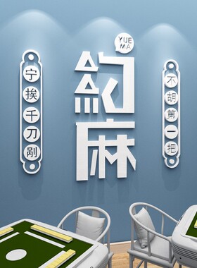 创意麻将馆棋牌室背景装饰布置退休老年活动室贴纸麻将文化墙贴